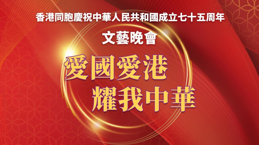 《香港同胞庆祝中华人民共和国成立七十五周年文艺晚会》今日（2日 )晚上7时在红磡香港体育馆举行。