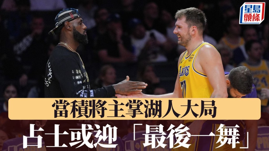 當積即將主掌大局 占士或迎「最後一舞」。