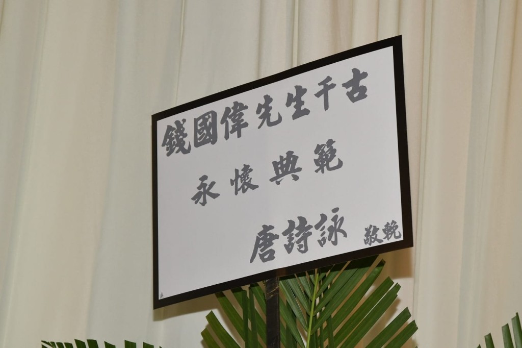 唐詩詠致送的花牌。