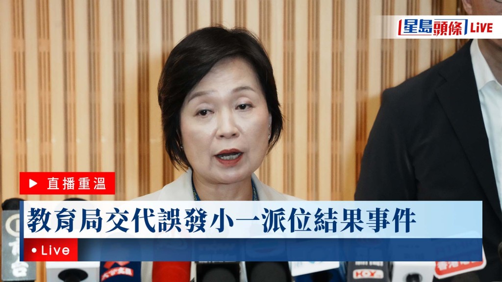 教育局交代誤發小一派位結果事件