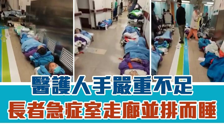 大批長者於急症室走廊並排而睡。