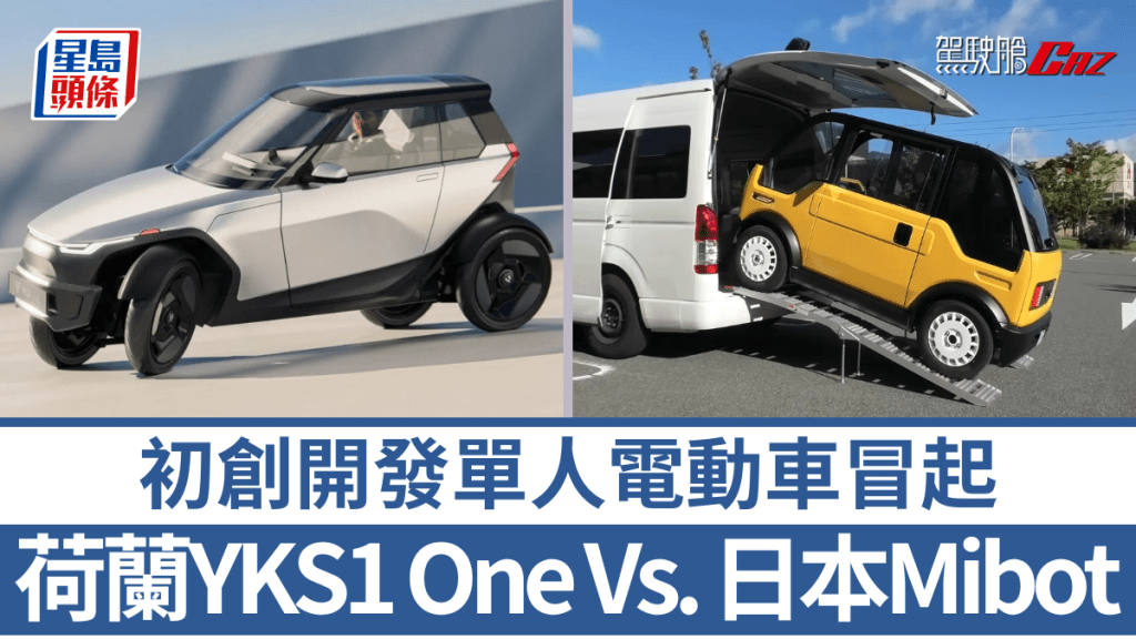 荷蘭YKS1及日本KG Motors兩家初創公司，各自開發出話題十足的單人電動車。