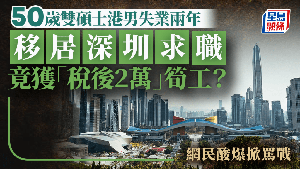 50歲雙碩士港男失業兩年 移居深圳求職竟獲「稅後2萬」筍工？網民酸爆掀罵戰｜Juicy叮
