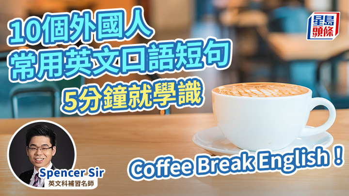 Coffee Break English！10個外國人常用英文口語短句 5分鐘就學識