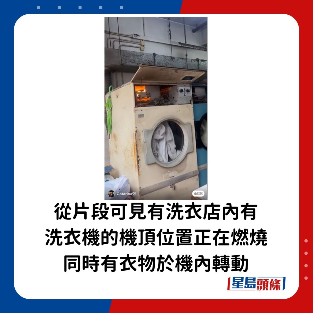 從片段可見在洗衣店內有洗衣機的機頂位置正在燃起「熊熊烈火」同時有衣物於機內轉動。