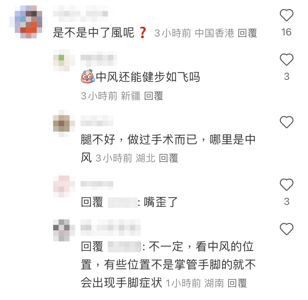 更有多名网民质疑马景涛中风。