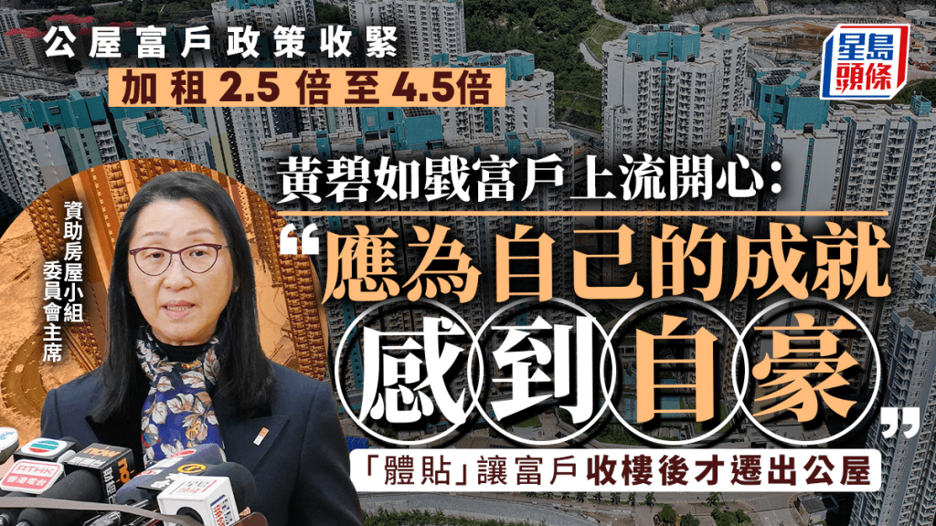 公屋富戶政策收緊︱黃碧如：組合拳能鼓勵富戶「上流上進」 料至少釋放數百單位