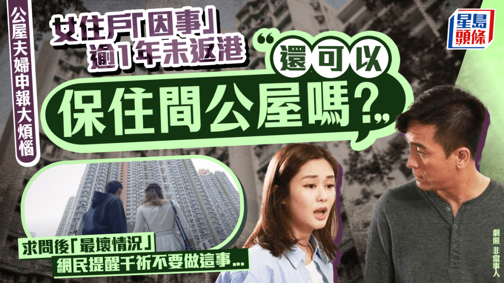 公屋夫婦女住戶因事逾1年無返港 求問如實申報後「最壞情況」 網民提醒：虛報資料係刑事