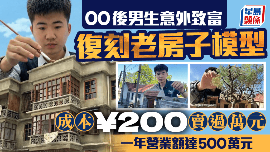 微縮達人︱00後巧手復刻老房子模型  成本¥200賣過萬年收入500萬
