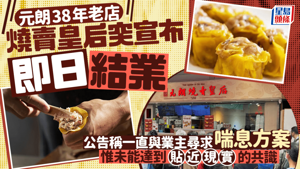 元朗烧卖皇后本店宣布即日结业！38年老字号与业主谈判破裂 街坊不舍：宵夜又少一间