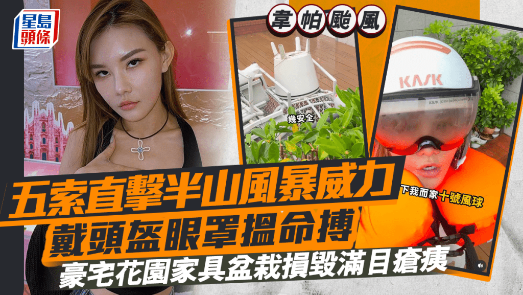 韋帕颱風丨五索直擊半山風暴威力  戴頭盔眼罩搵命搏  豪宅花園家具盆栽損毀滿目瘡痍