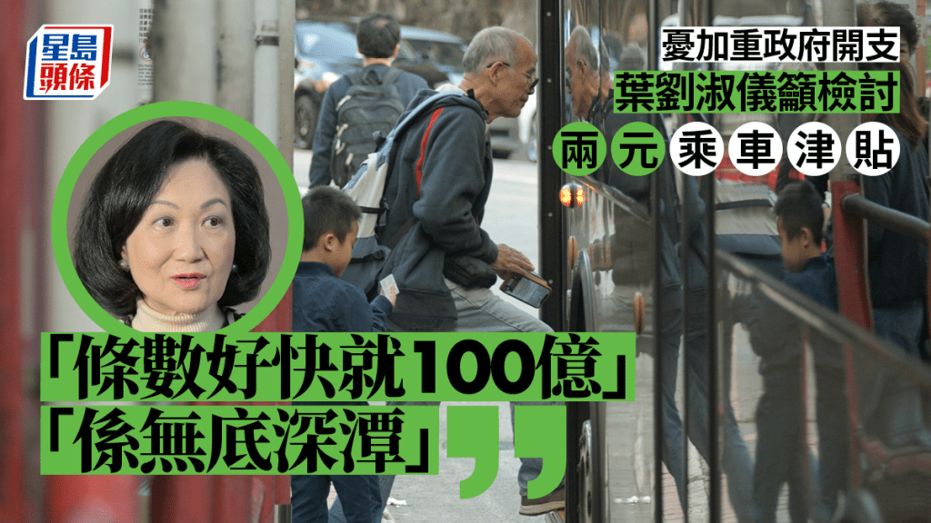 葉劉淑儀表示，兩元乘車津貼原意是鼓勵長者多活動。資料圖片