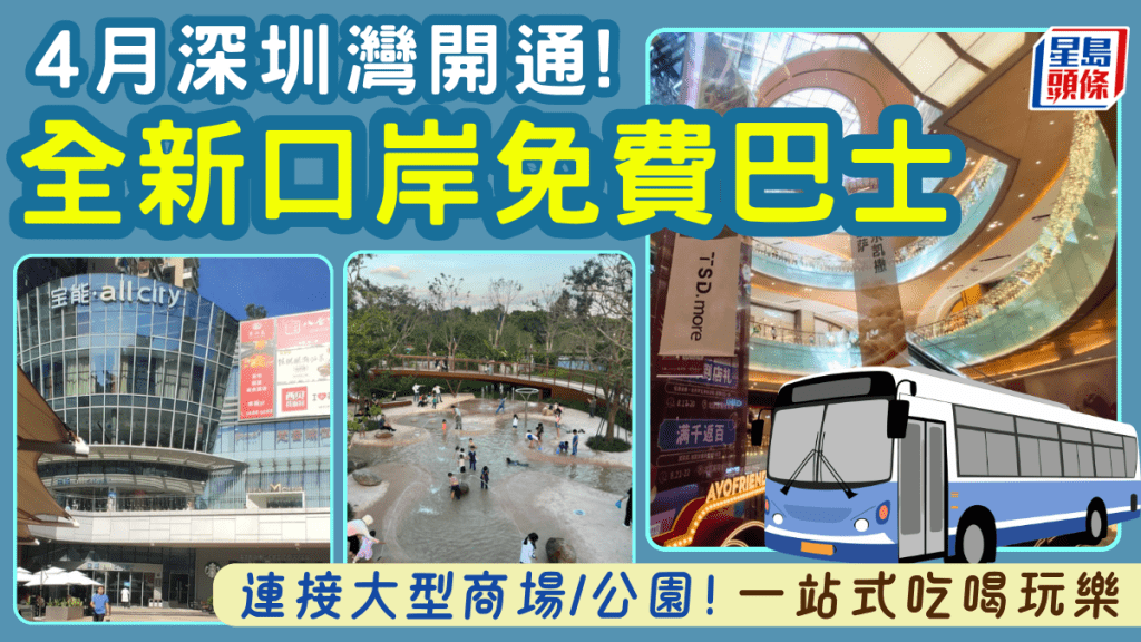 全新口岸免費巴士4月開通！深圳灣來往寶能太古城 大型商場/公園一站式吃喝玩樂