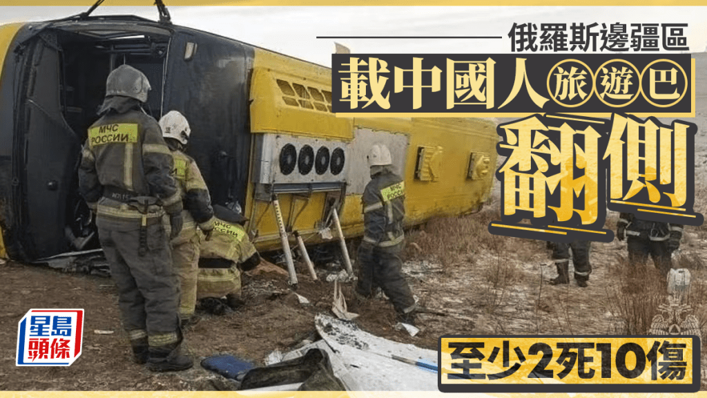 俄羅斯邊疆區載中國人旅遊巴翻側，至少2死10傷。