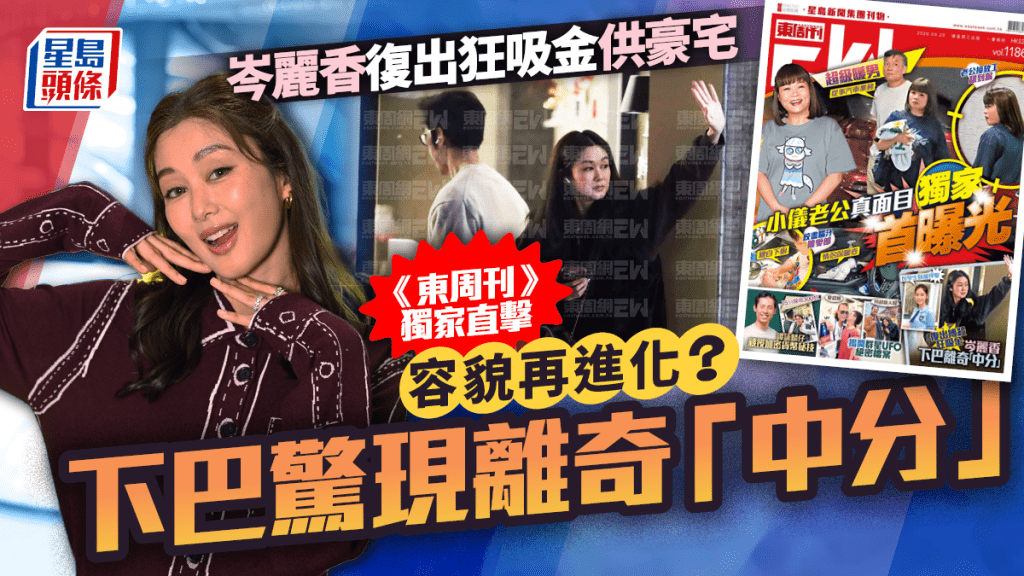 岑麗香復出狂吸金供豪宅  《東周刊》獨家直擊容貌再進化？  下巴驚現離奇「中分」