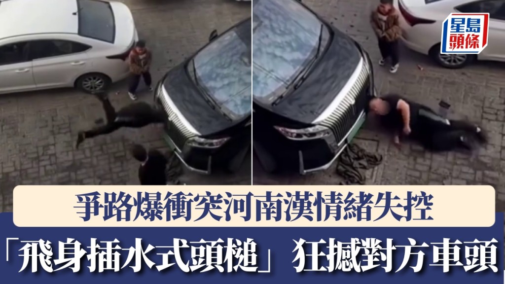 爭路爆衝突情緒失控，河南漢「飛身插水式頭槌」狂撼對方車頭。