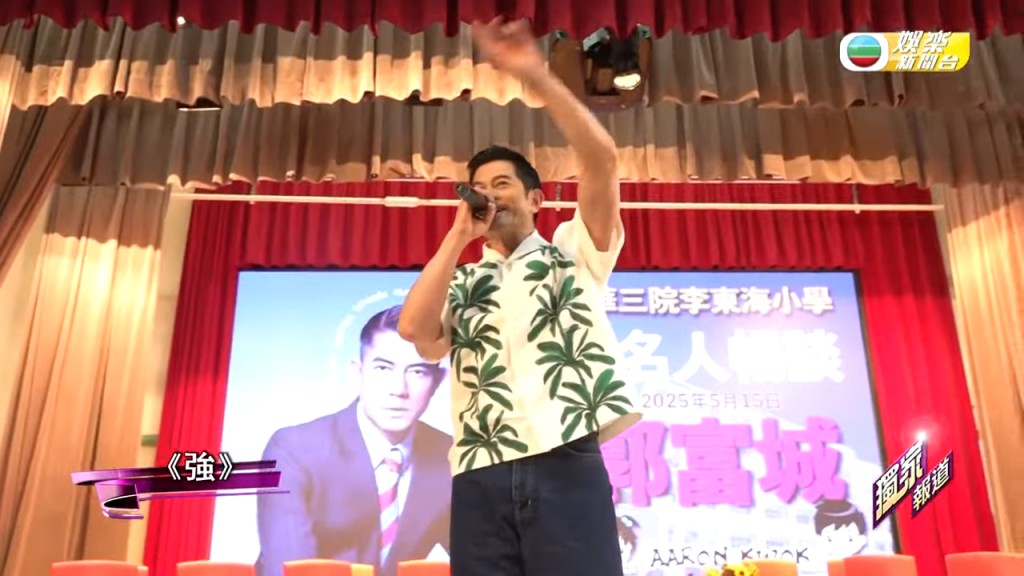 郭富城日前到訪小學受訪及表演。 郭富城日前到訪小學受訪及表演。