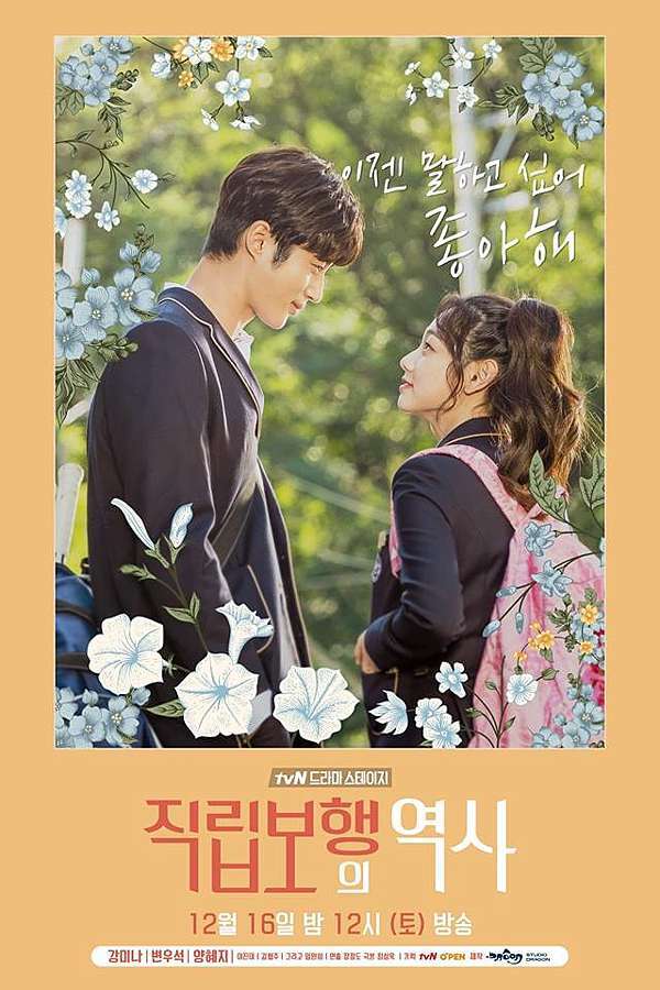 邊佑錫及美娜曾在韓劇《直立行走的歷史》合作。