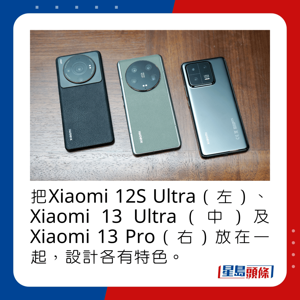 把Xiaomi 12S Ultra（左）、Xiaomi 13 Ultra（中）及Xiaomi 13 Pro（右）放在一起，設計各有特色。