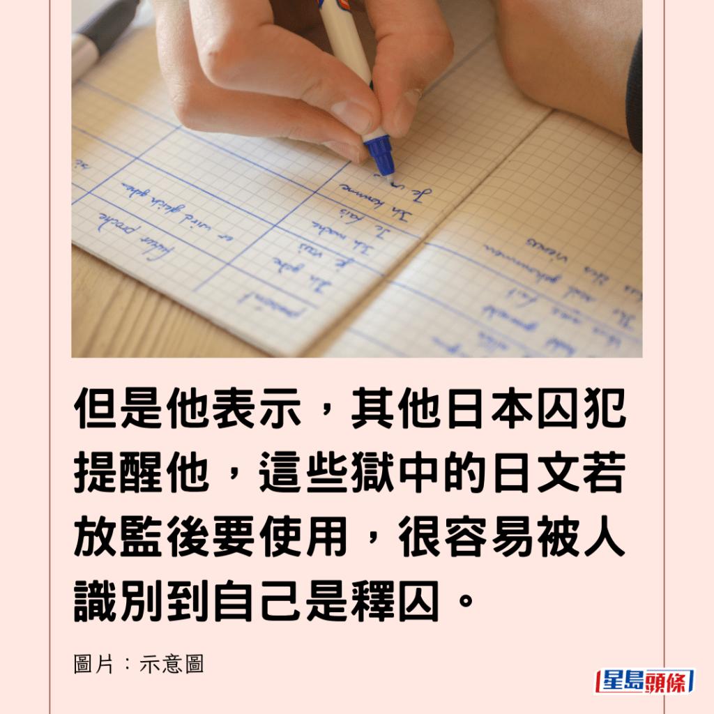  但是他表示，其他日本囚犯提醒他，這些獄中的日文若放監後要使用，很容易被人識別到自己是釋囚。