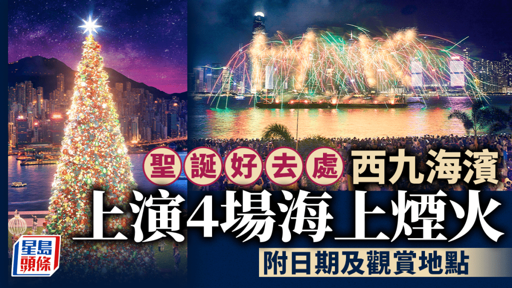 聖誕節︱旅發局「冬日維港海上煙火」 西九海濱上演4場 最快11.22有得睇(附觀賞地點)