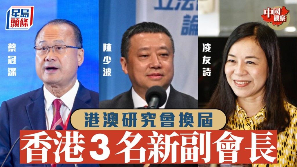 港澳研究會在京召開第五屆會員代表大會。香港方面增3名副會長，包括（左起）蔡冠深、陳少波、凌友詩。