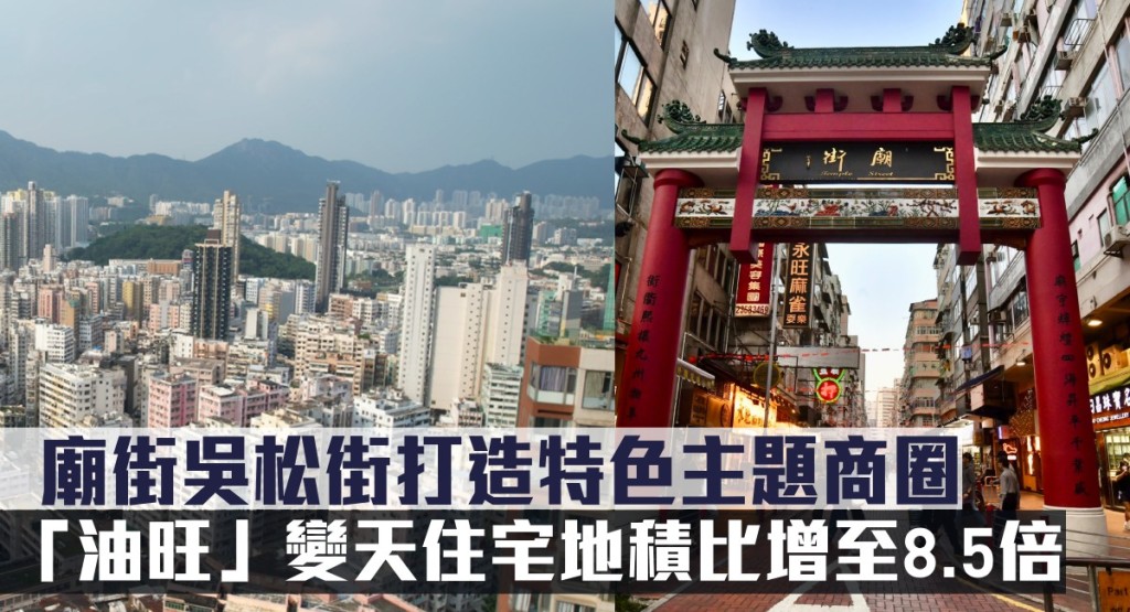 「油旺」變天住宅地積比增至8.5倍，廟街吳松街打造特色主題商圈。