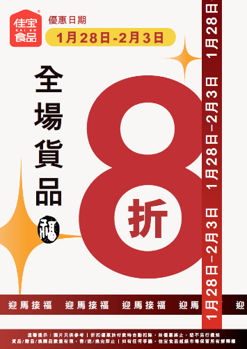京東佳寶食品超市於1月28日正式啟動春節前最後一場全場8折大促，活動將持續至2月3日。