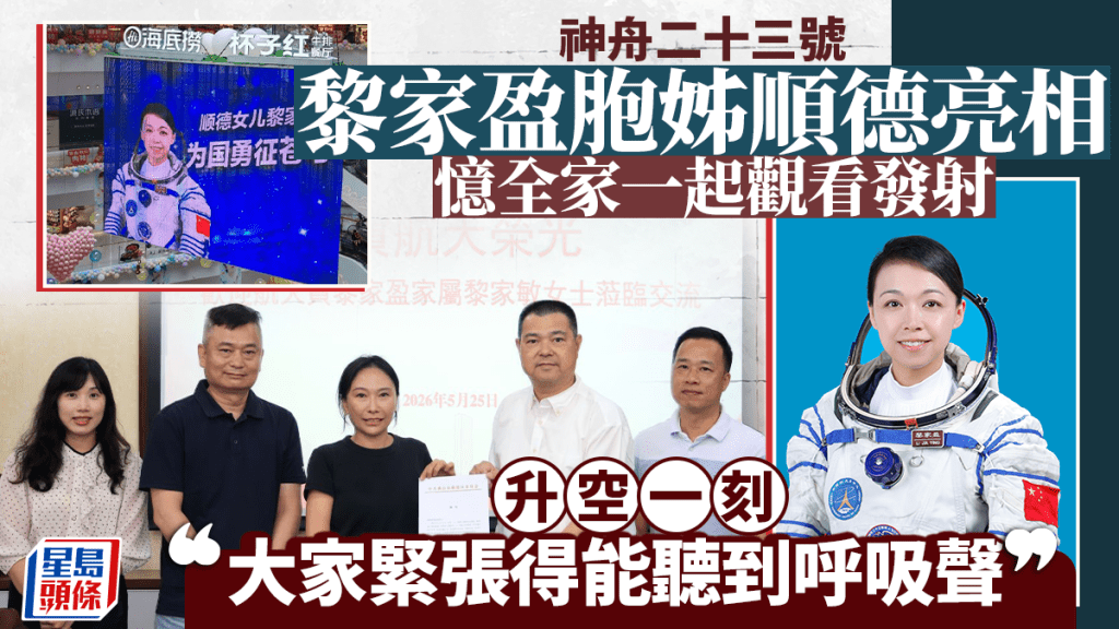 神舟二十三號︱黎家盈胞姊順德亮相 憶升空一刻：大家緊張得能聽到呼吸聲︱有片