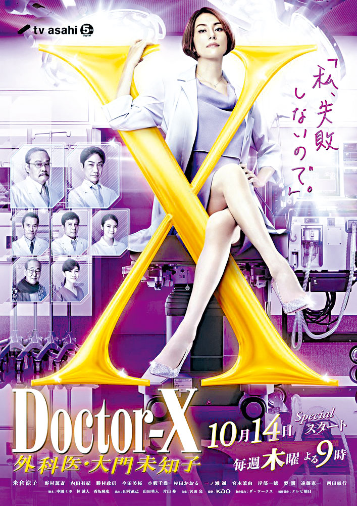 米倉涼子扮演的《Dr.X》連《多啦A夢》亦現身客串。