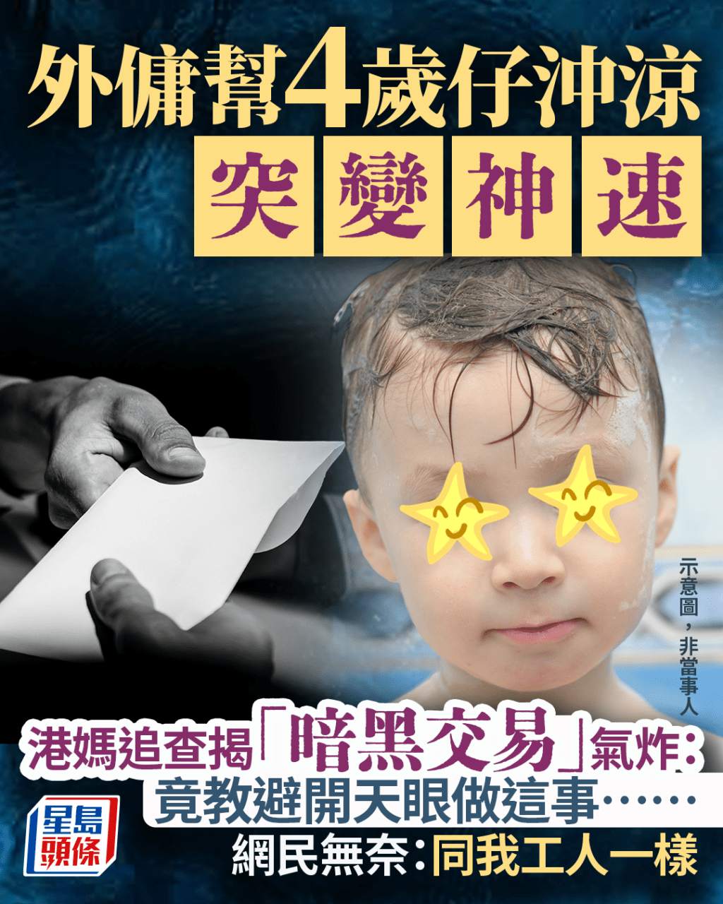外傭幫4歲仔沖涼突變神速 港媽揭「暗黑交易」氣炸:竟教避開天眼做這事⋯⋯|Juicy叮 外傭幫4歲仔沖涼突變神速 港媽揭「暗黑交易」氣炸:竟教避開天眼做這事⋯⋯|Juicy叮