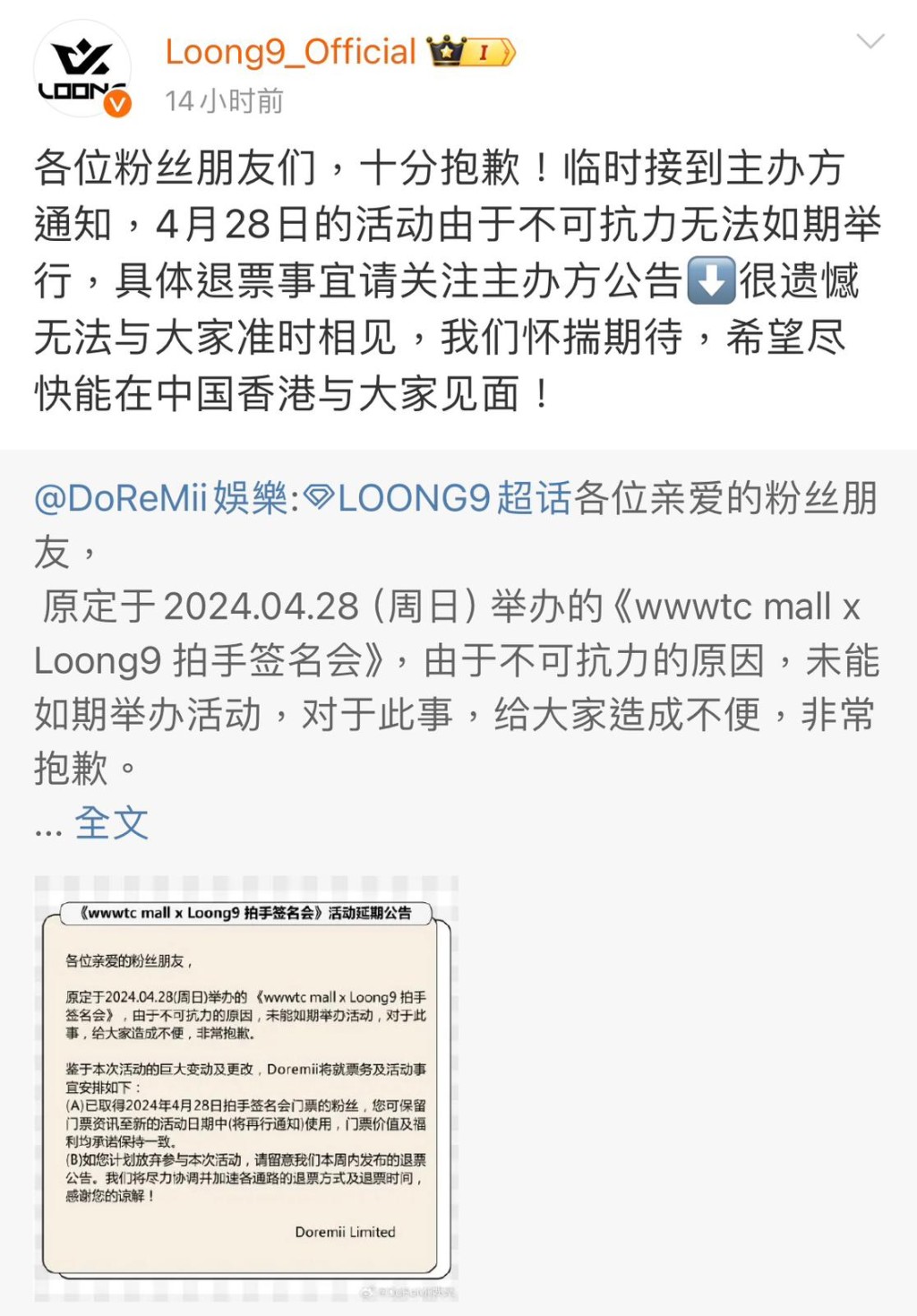 Loong 9在官方微博上也有公告及轉發主辦的聲明。