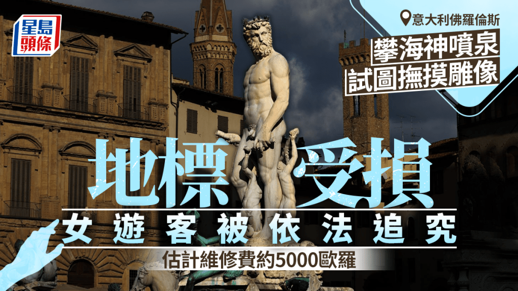 婚前惡作劇 | 佛羅倫斯女遊客攀噴泉雕像 圖摸生殖器遭依法追究
