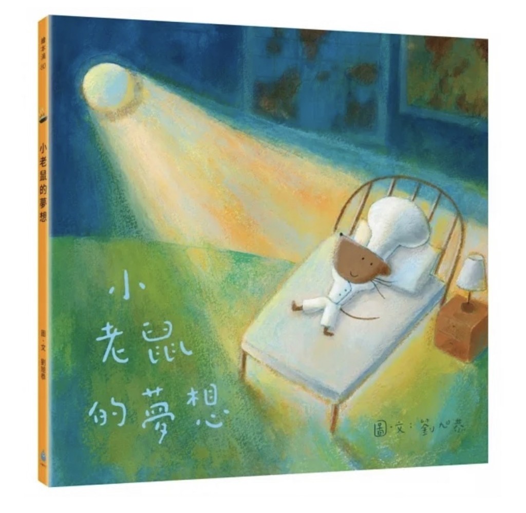 兒童繪本推介1：《小老鼠的夢想》（圖片來源：受訪者提供）