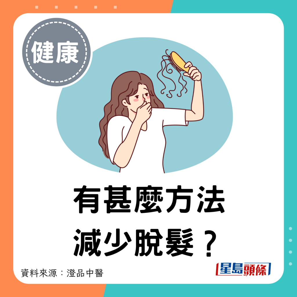 有甚麼方法減少脫髮？