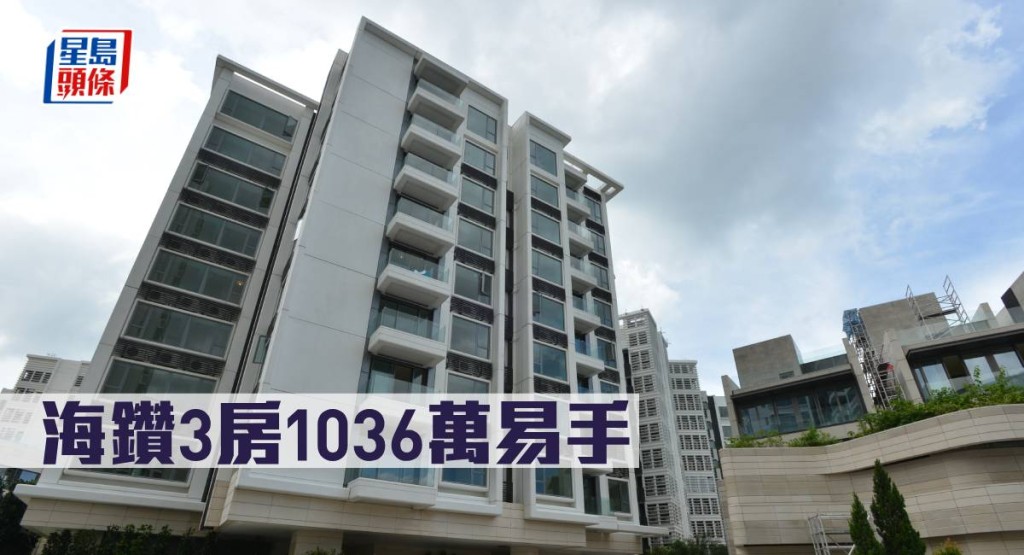 海鑽3房1036萬易手。