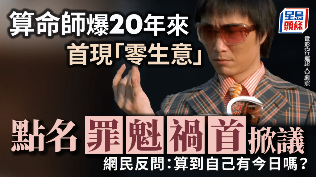 算命師爆20年來首現「零生意」 點名罪魁禍首掀爭議 網民反問：算到自己有今日嗎？｜Juicy叮