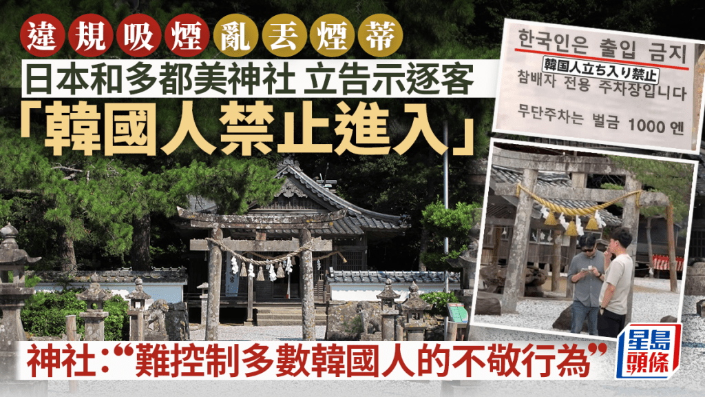 斥違規吸煙亂丟煙蒂 長崎和多都美神社禁韓國客