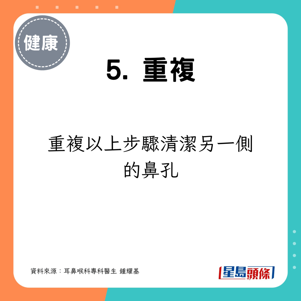 重复以上步骤清洁另一侧的鼻孔