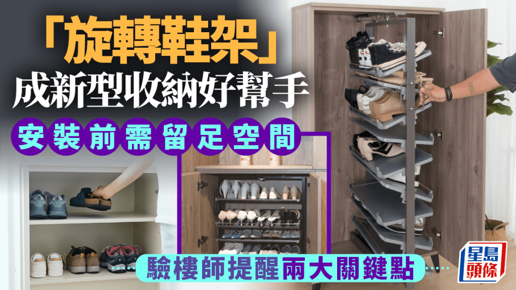 「旋轉鞋架」成新型收納好幫手 安裝前需留足空間 驗樓師提醒兩大關鍵點