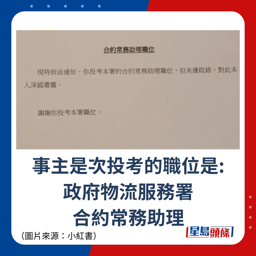 事主是次投考的职位是: 政府物流服务署 合约常务助理