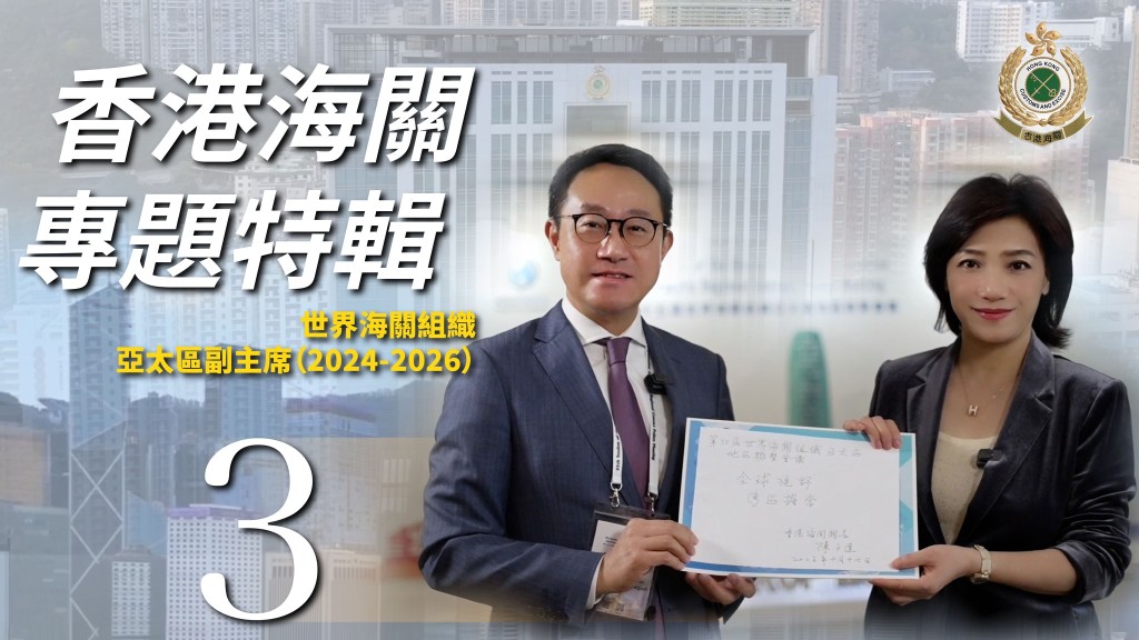 香港海關任世界海關組織亞太區副主席 致力青年及智慧海關發展