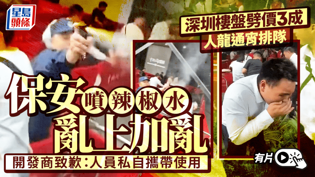 樓盤營銷中心外，保安向人群噴辣椒水。