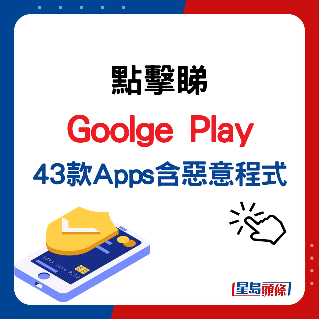 手机病毒｜点击睇Goolge Play 43款Apps含恶意程式