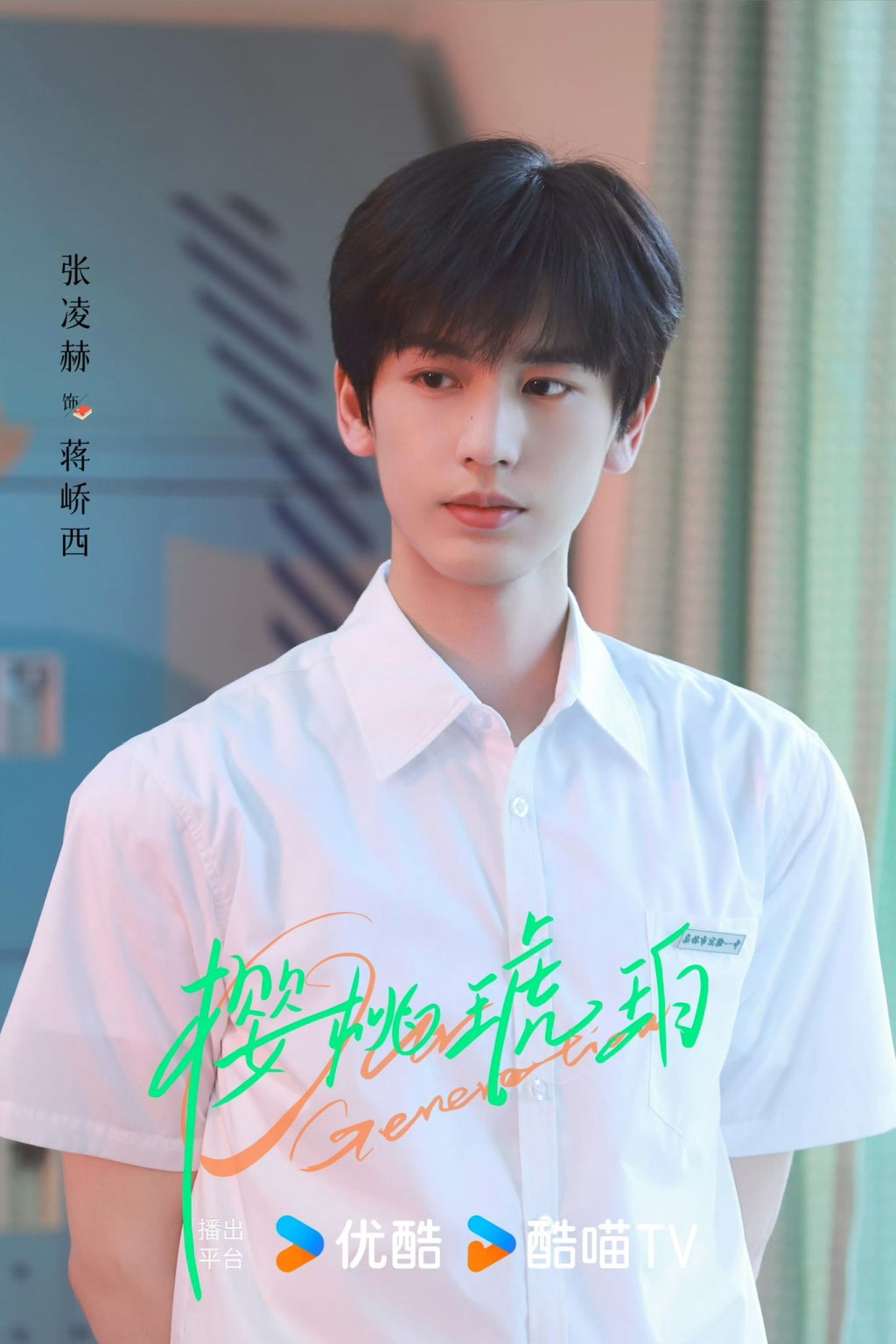 張凌赫飾演不善言辭的蔣嶠西。 張凌赫飾演不善言辭的蔣嶠西。