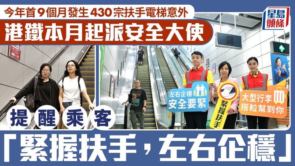 今年首9月發生430宗扶手電梯意外  港鐵派大使提醒乘客「握扶手 企定定」