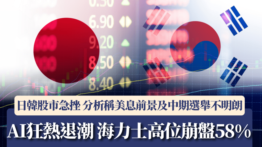 AI狂熱退潮 海力士高位崩盤58% 日韓股市急挫 分析稱美息前景及中期選舉不明朗