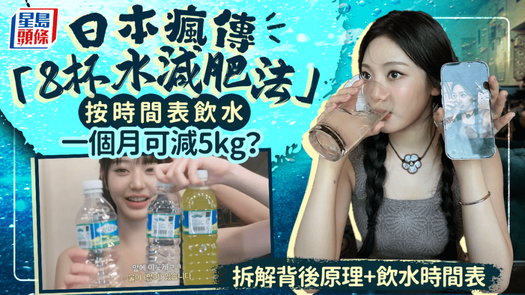 日本瘋傳「8杯水減肥法」按時間表飲水 消水腫減肚腩 專家拆解原理