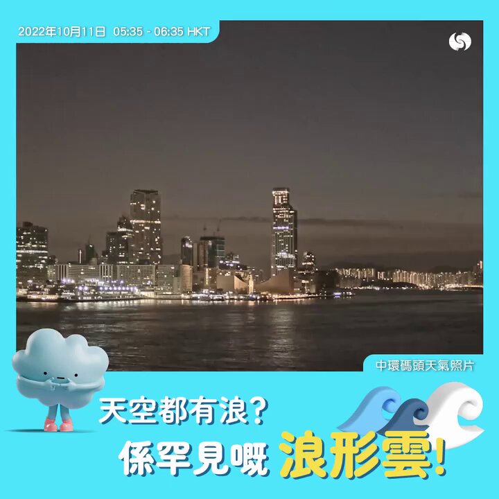 2022年10月時,香港天文台facebook亦曾以「空中的浪花」為題,介紹浪形雲,並指天氣相機剛好捕捉到佢形成至消散嘅過程。天文台fb截圖 2022年10月時,香港天文台facebook亦曾以「空中的浪花」為題,介紹浪形雲,並指天氣相機剛好捕捉到佢形成至消散嘅過程。天文台fb截圖