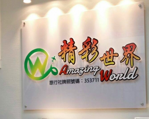 營業名稱為：精彩中國／精選假期／精彩世界的安順旅遊結業。facebook